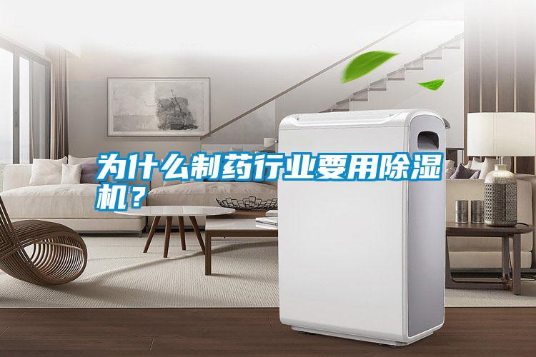為什么制藥行業(yè)要用除濕機？