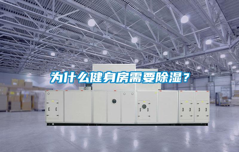 為什么健身房需要除濕？