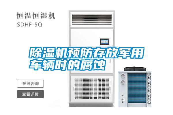 除濕機預防存放軍用車輛時的腐蝕