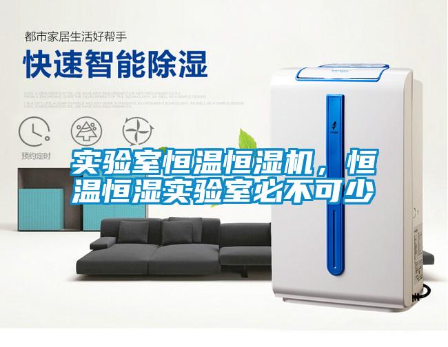 實驗室恒溫恒濕機，恒溫恒濕實驗室必不可少