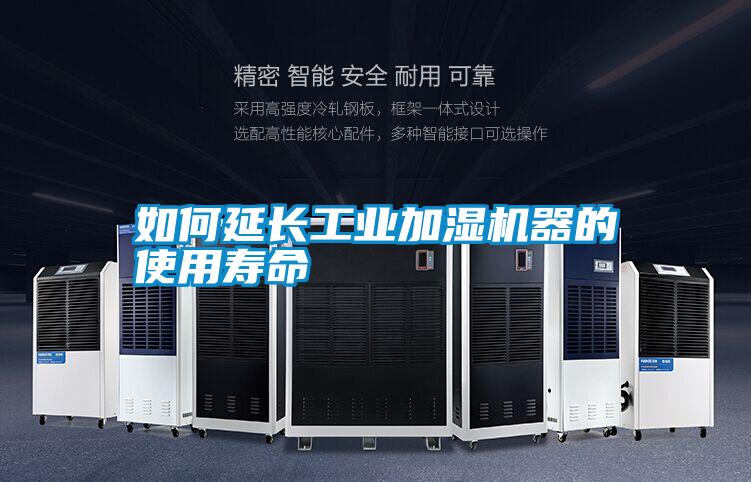 如何延長工業(yè)加濕機(jī)器的使用壽命