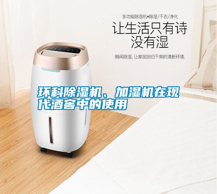 環科除濕機、加濕機在現代酒窖中的使用