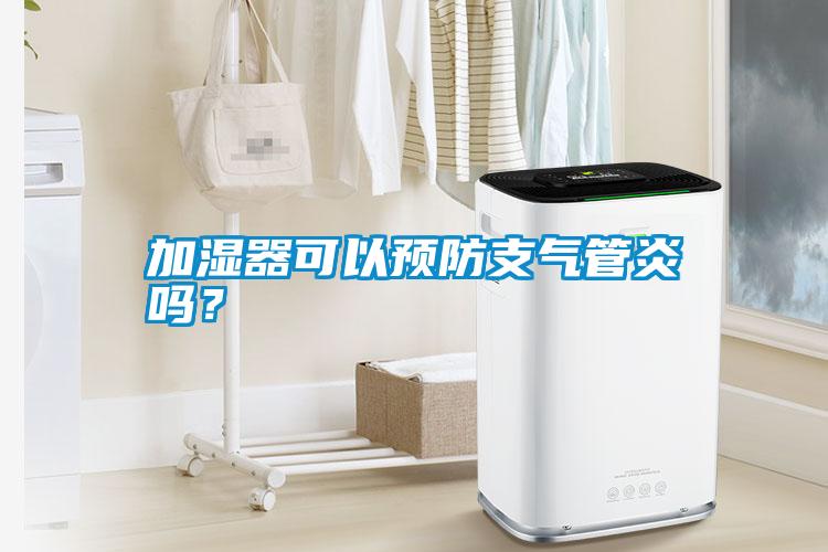 加濕器可以預防支氣管炎嗎？