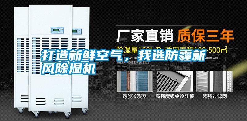 打造新鮮空氣，我選防霾新風除濕機