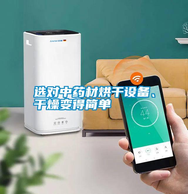 選對中藥材烘干設備、干燥變得簡單