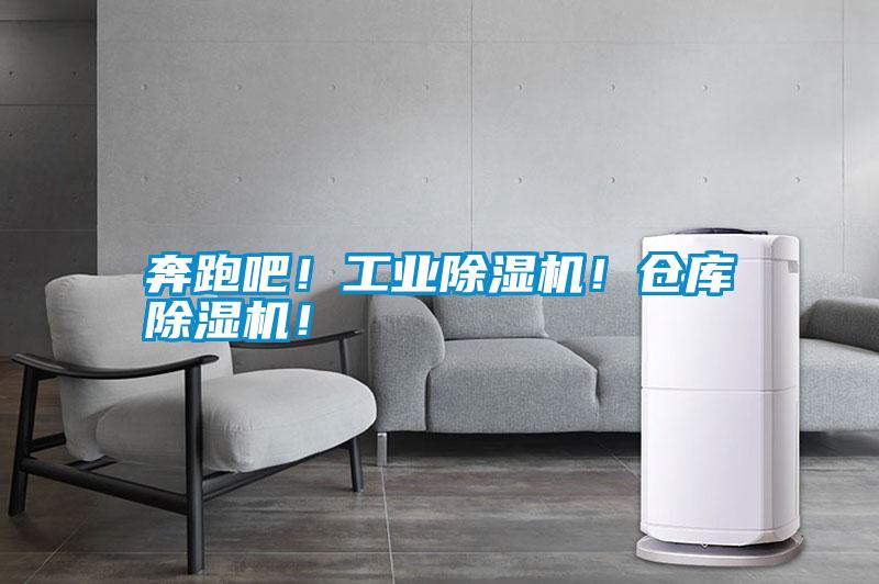 奔跑吧！工業除濕機！倉庫除濕機！