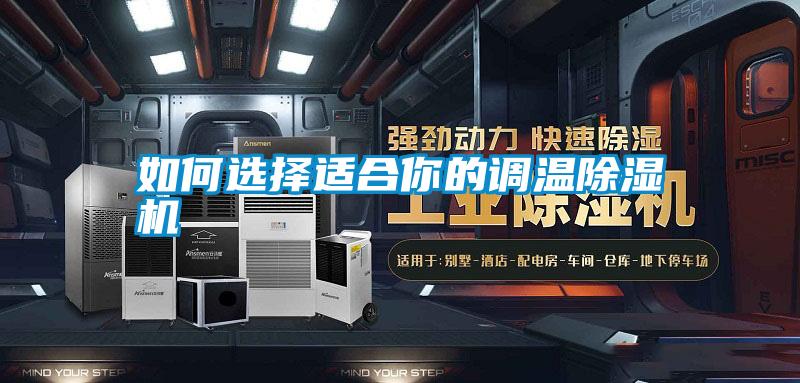 如何選擇適合你的調溫除濕機
