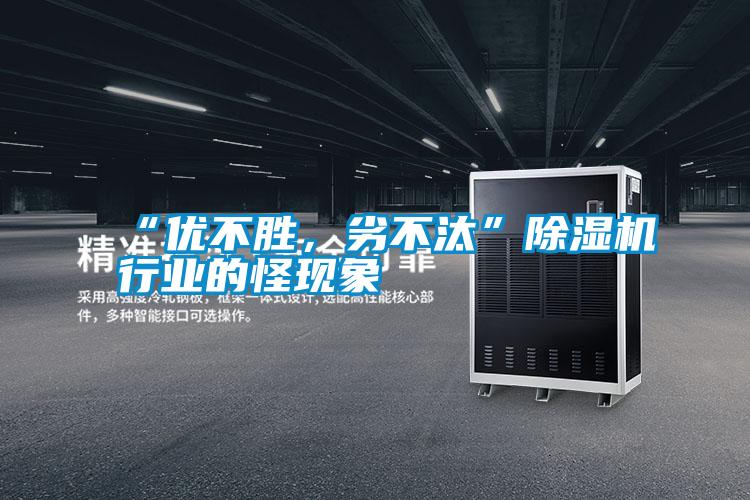 “優不勝，劣不汰”除濕機行業的怪現象