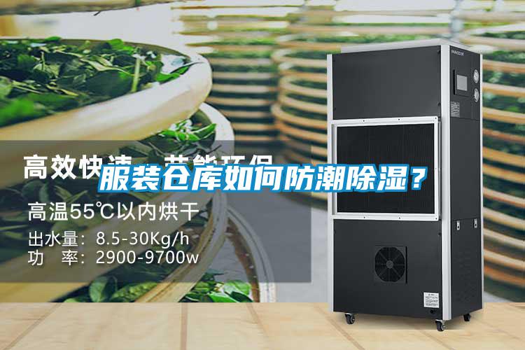 服裝倉庫如何防潮除濕？