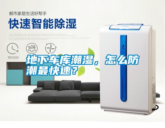 地下車庫潮濕，怎么防潮最快速？