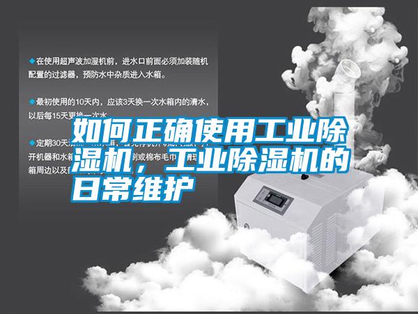 如何正確使用工業(yè)除濕機(jī)，工業(yè)除濕機(jī)的日常維護(hù)