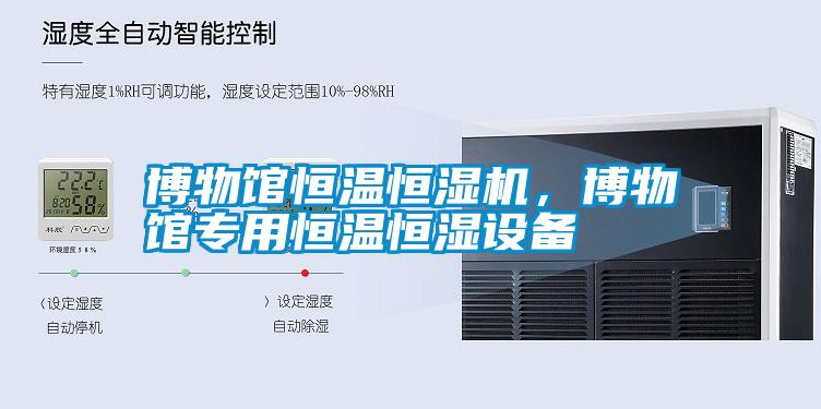 博物館恒溫恒濕機(jī)，博物館專用恒溫恒濕設(shè)備