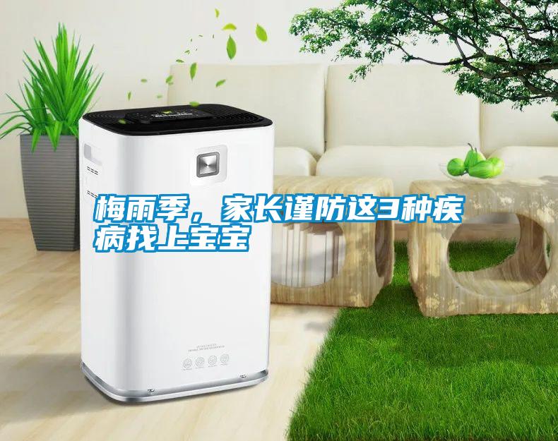 梅雨季，家長謹防這3種疾病找上寶寶