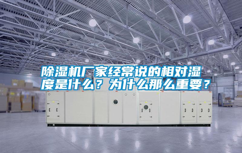 除濕機廠家經(jīng)常說的相對濕度是什么？為什么那么重要？