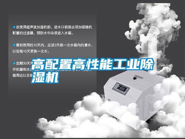 高配置高性能工業除濕機