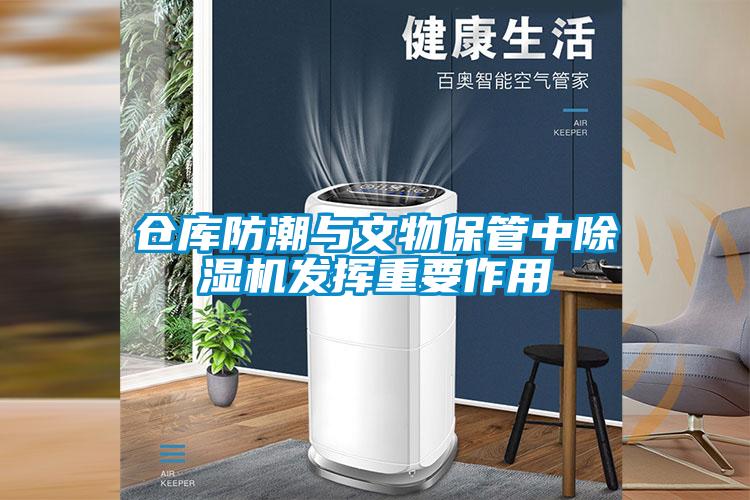 倉(cāng)庫(kù)防潮與文物保管中除濕機(jī)發(fā)揮重要作用
