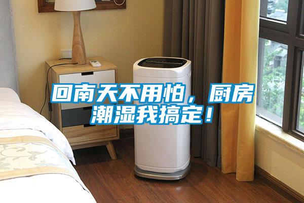 回南天不用怕，廚房潮濕我搞定！