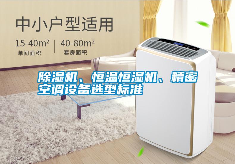 除濕機、恒溫恒濕機、精密空調設備選型標準