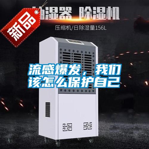 流感爆發(fā)，我們?cè)撛趺幢Ｗo(hù)自己