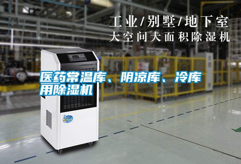 醫藥常溫庫、陰涼庫、冷庫用除濕機