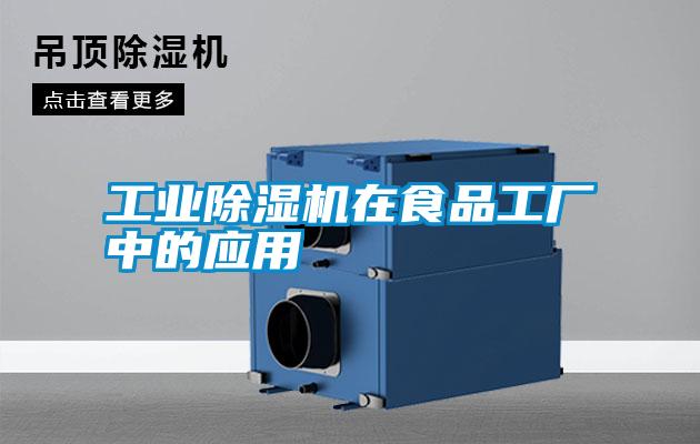 工業除濕機在食品工廠中的應用