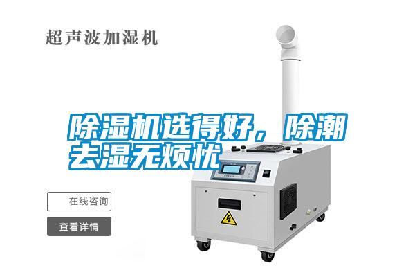 除濕機選得好，除潮去濕無煩憂