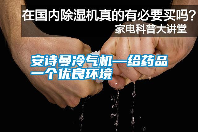安詩曼冷氣機—給藥品一個優良環境