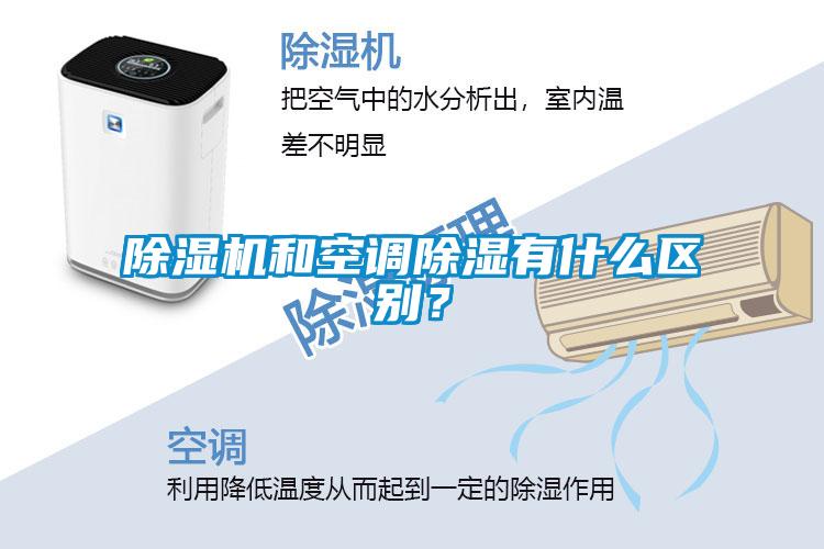除濕機(jī)和空調(diào)除濕有什么區(qū)別？