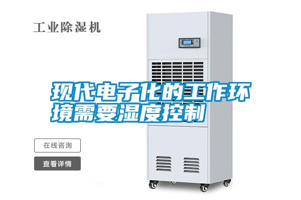 現代電子化的工作環境需要濕度控制