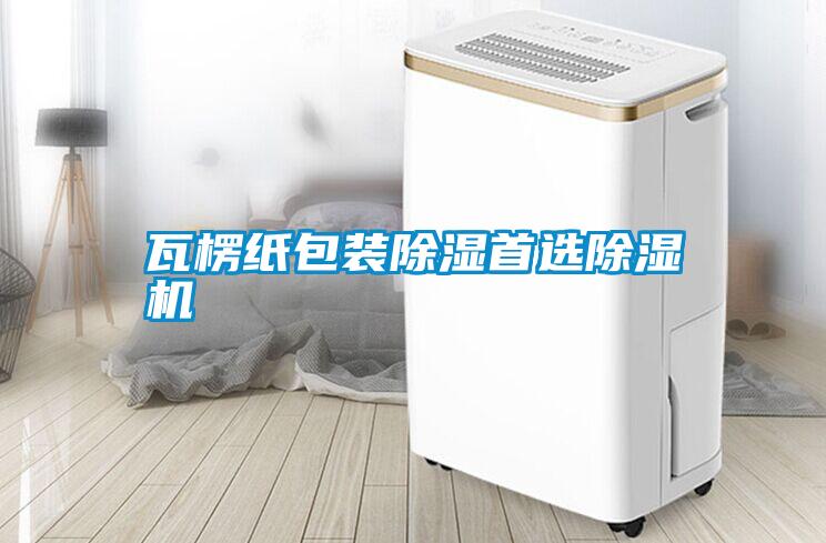 瓦楞紙包裝除濕首選除濕機(jī)