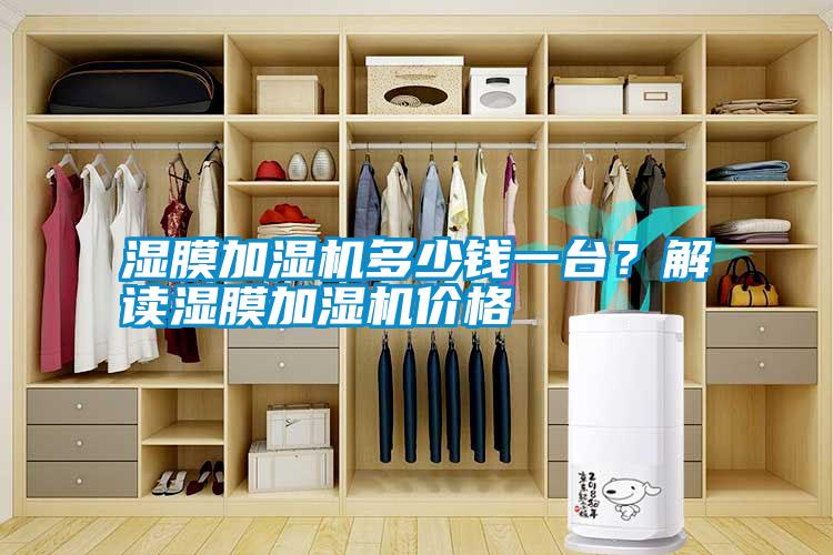 濕膜加濕機多少錢一臺？解讀濕膜加濕機價格
