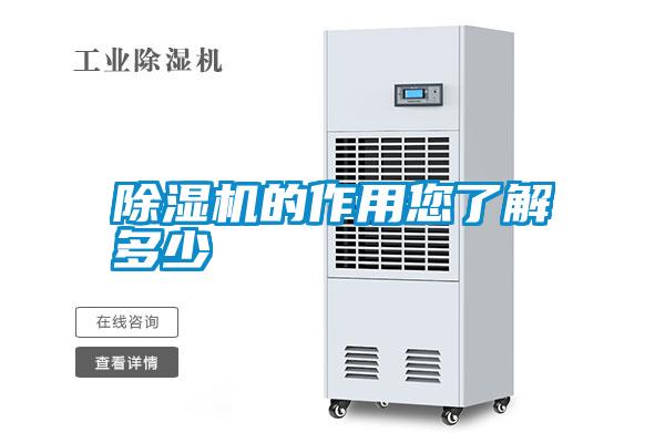 除濕機的作用您了解多少