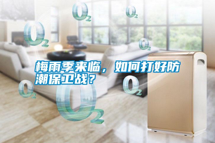 梅雨季來臨，如何打好防潮保衛戰？