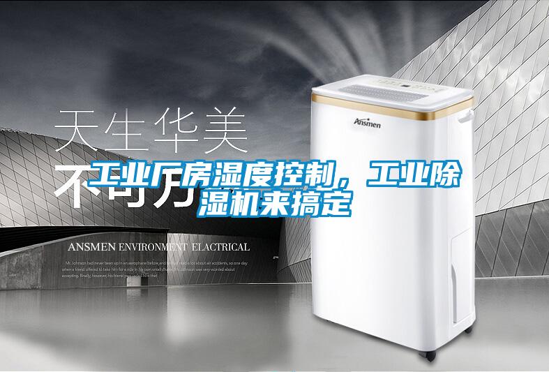 工業廠房濕度控制，工業除濕機來搞定