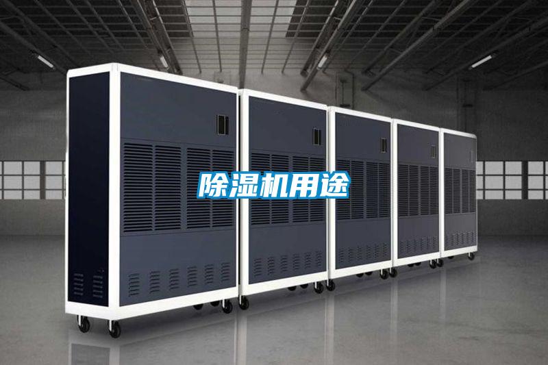 除濕機用途