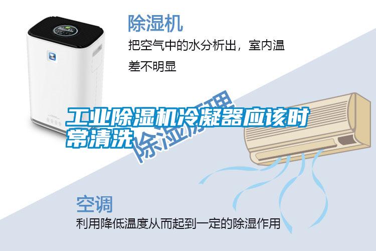 工業除濕機冷凝器應該時常清洗