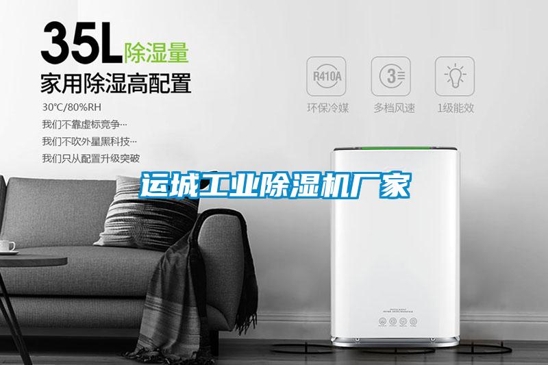 運城工業(yè)除濕機(jī)廠家