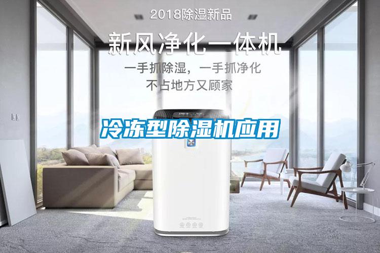 冷凍型除濕機應用
