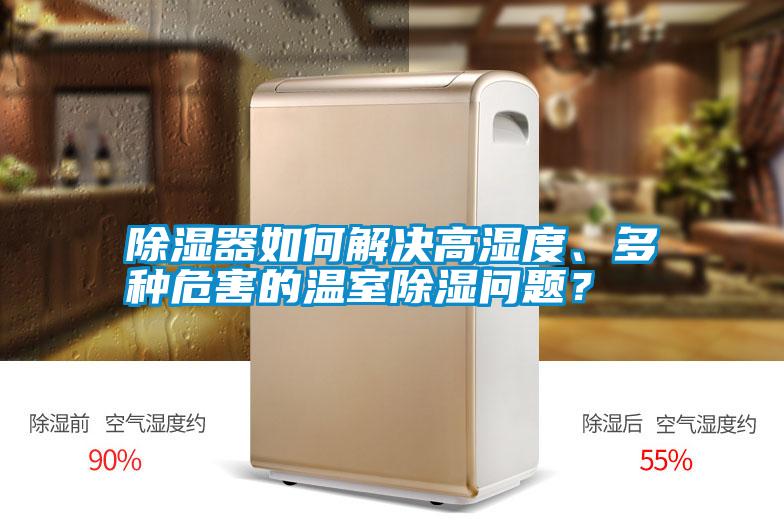 除濕器如何解決高濕度、多種危害的溫室除濕問題？