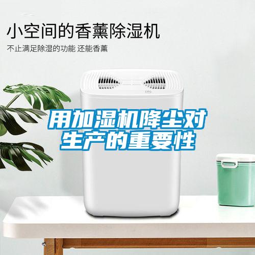 用加濕機降塵對生產的重要性