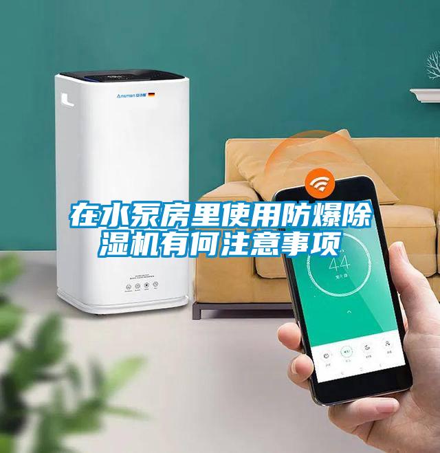 在水泵房里使用防爆除濕機有何注意事項