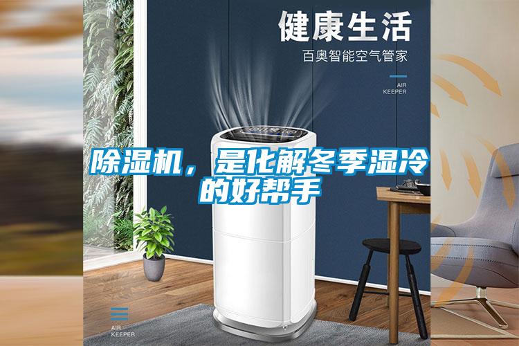 除濕機(jī)，是化解冬季濕冷的好幫手