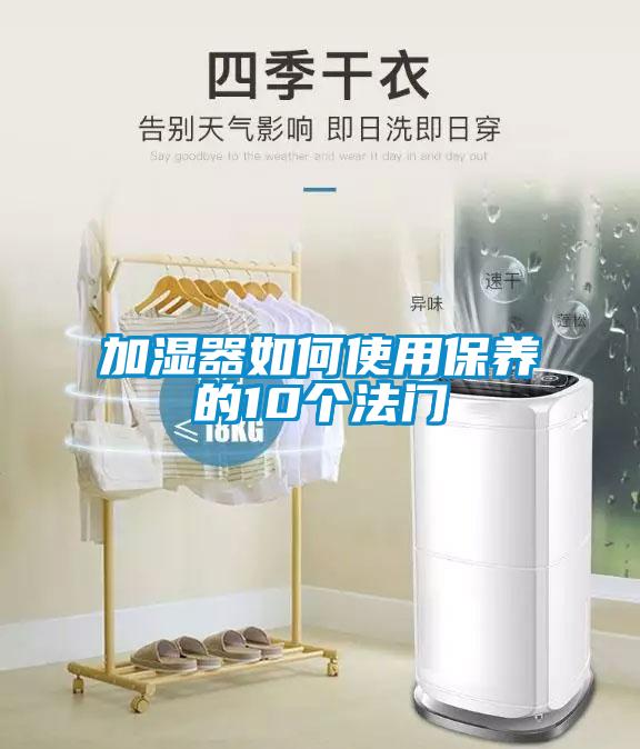 加濕器如何使用保養的10個法門