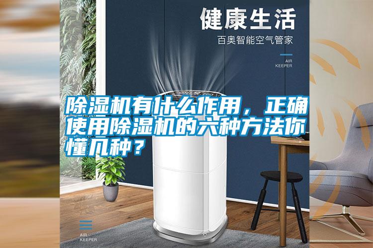 除濕機有什么作用，正確使用除濕機的六種方法你懂幾種？