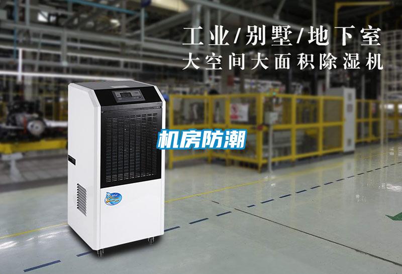 機房防潮