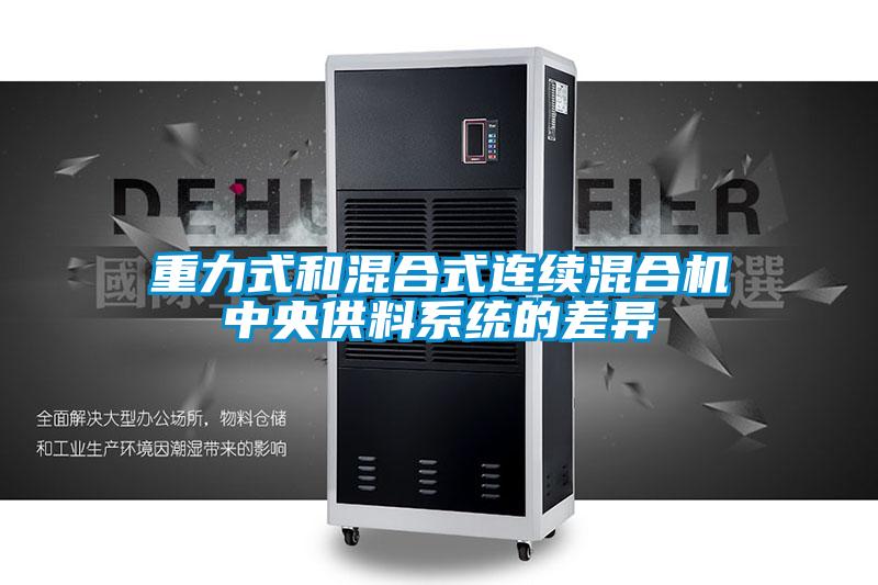 重力式和混合式連續混合機中央供料系統的差異