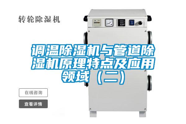 調溫除濕機與管道除濕機原理特點及應用領域（二）