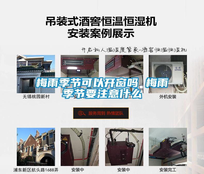 梅雨季節可以開窗嗎 梅雨季節要注意什么