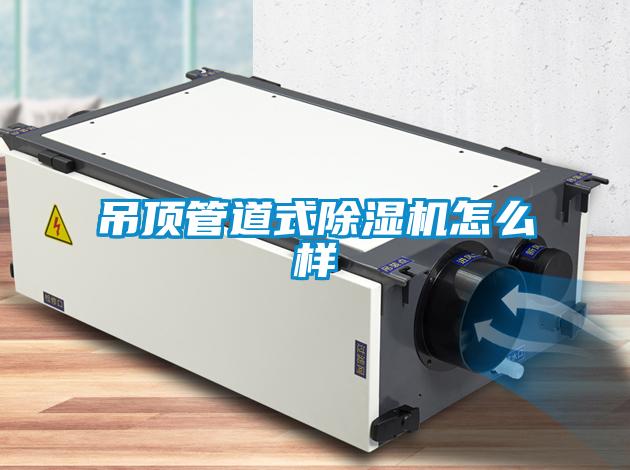 吊頂管道式除濕機怎么樣