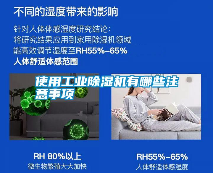 使用工業除濕機有哪些注意事項